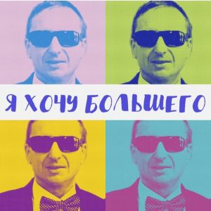 Dengarkan Я хочу большего lagu dari Виктор Тартанов dengan lirik