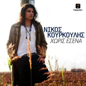 Album Horis Esena oleh Nikos Kourkoulis