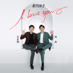 收聽筷子兄弟的I LOVE YOU (伴奏)歌詞歌曲