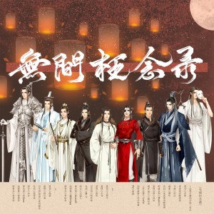 Album 无间枉念录（天官赐福群像） from 弭沅