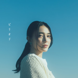 ดาวน์โหลดและฟังเพลง ピリオド พร้อมเนื้อเพลงจาก マルシィ (Marcy)