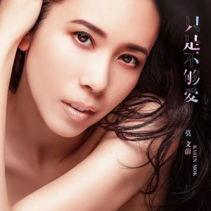 收听莫文蔚的只是不够爱 (电影《飞虎之雷霆极战》主题曲)歌词歌曲