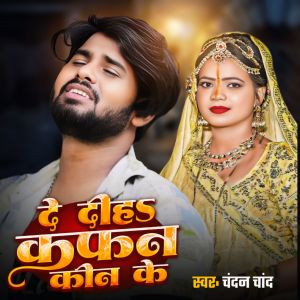 收听Chandan Chand的De Diha Kafan Kin Ke歌词歌曲