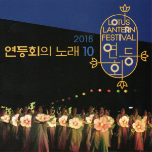 Listen to 연등을 드릴께요 (I'll give you a lantern) (MR) song with lyrics from 김현성과 움직이는 꽃