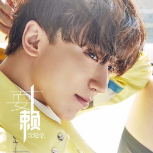 Dengarkan lagu 耍赖 nyanyian 沈煜伦 dengan lirik