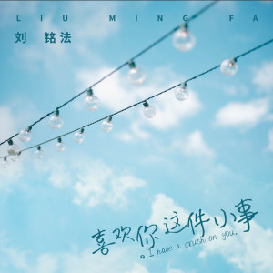 收听刘铭法的喜欢你这件小事 (伴奏)歌词歌曲