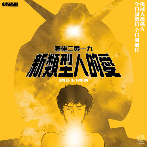 收聽yellow! 野佬的新類型人的愛歌詞歌曲