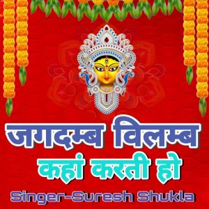 Listen to Jagdamb Vilambh Kaha Karti Ho song with lyrics from Suresh Shukla