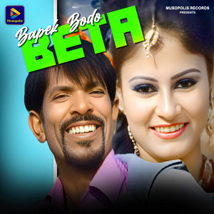 Listen to Bapek Bodo Beta song with lyrics from Subhash Das