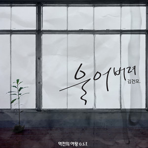 ดาวน์โหลดและฟังเพลง Cry พร้อมเนื้อเพลงจาก KIM GUN MO