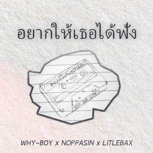 收听WHY-BOY的อยากให้เธอได้ฟัง歌词歌曲