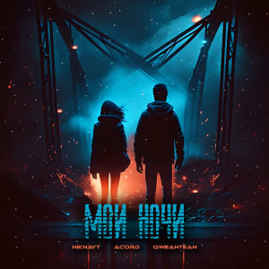 Listen to Мои ночи song with lyrics from NIKNAYT