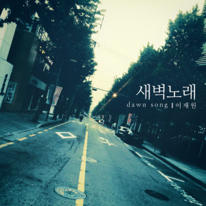 Listen to 새벽 노래 (with 향수) song with lyrics from 李在元