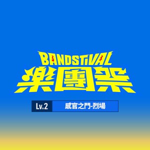 Album 乐团祭: Lv.2 感官之门-烈场 (Live) from 杨千霈
