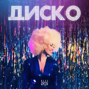 Listen to Диско song with lyrics from Юлия Беретта