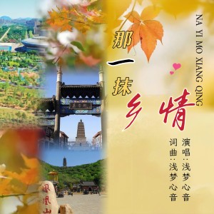 Listen to 那一抹乡情(男版) (伴奏) song with lyrics from 浅梦心音