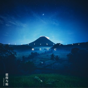 Listen to 邮差日记 (完整版) song with lyrics from 彼得与鲸