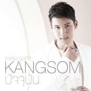 收聽แกงส้ม ธนทัต的ปัจจุบัน (เพลงประกอบละครเวที วันสละโสดกับโจทก์เก่าๆ The Musical Comedy)歌詞歌曲