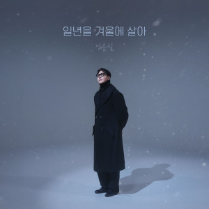 ดาวน์โหลดและฟังเพลง 일년을 겨울에 살아(Living one year in winter) พร้อมเนื้อเพลงจาก JOONIL JUNG
