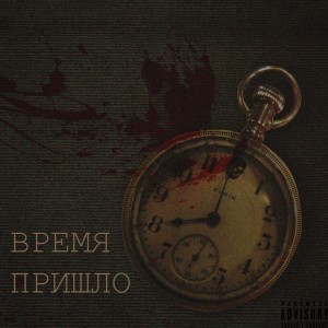 收听Saine的Время пришло (Explicit)歌词歌曲