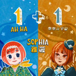 อัลบัม 1+1 EP ศิลปิน Sophia 雅荍