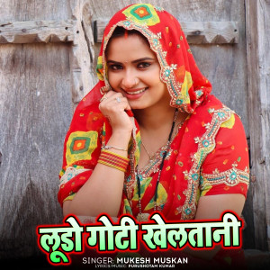 Listen to Ludo Goti Khelatani song with lyrics from Mukesh Muskan