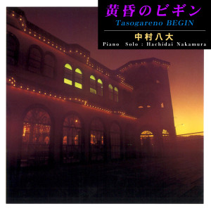 อัลบัม Tasogareno BEGIN / Hachidai Nakamura Piano Solo ศิลปิน 中村八大
