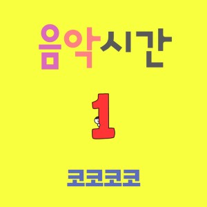 Album 음악시간 1 from 