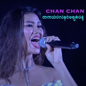 ดาวน์โหลดและฟังเพลง တကယ်ပဲလဲနင်မချစ်ပဲနဲ့ พร้อมเนื้อเพลงจาก Chan Chan