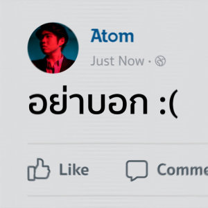 ดาวน์โหลดและฟังเพลง อย่าบอก พร้อมเนื้อเพลงจาก atom chanakan