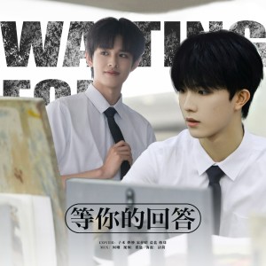 Listen to 等你的回答 (cover: TF家族|TF家族-朱志鑫|TF家族-张泽禹|TF家族-张极|TF家族-左航|TF家族-苏新皓|TF家族-张峻豪|TF家族-余宇涵|TF家族-穆祉丞|TF家族-陈天润|TF家族-童禹坤|TF家族-邓佳鑫|TF家族-黄朔| (完整版) song with lyrics from mikasa