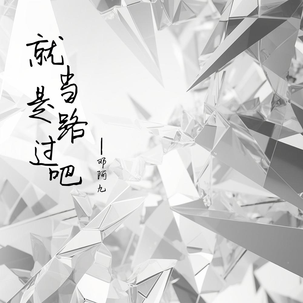 就当是路过吧 (和声伴奏)
