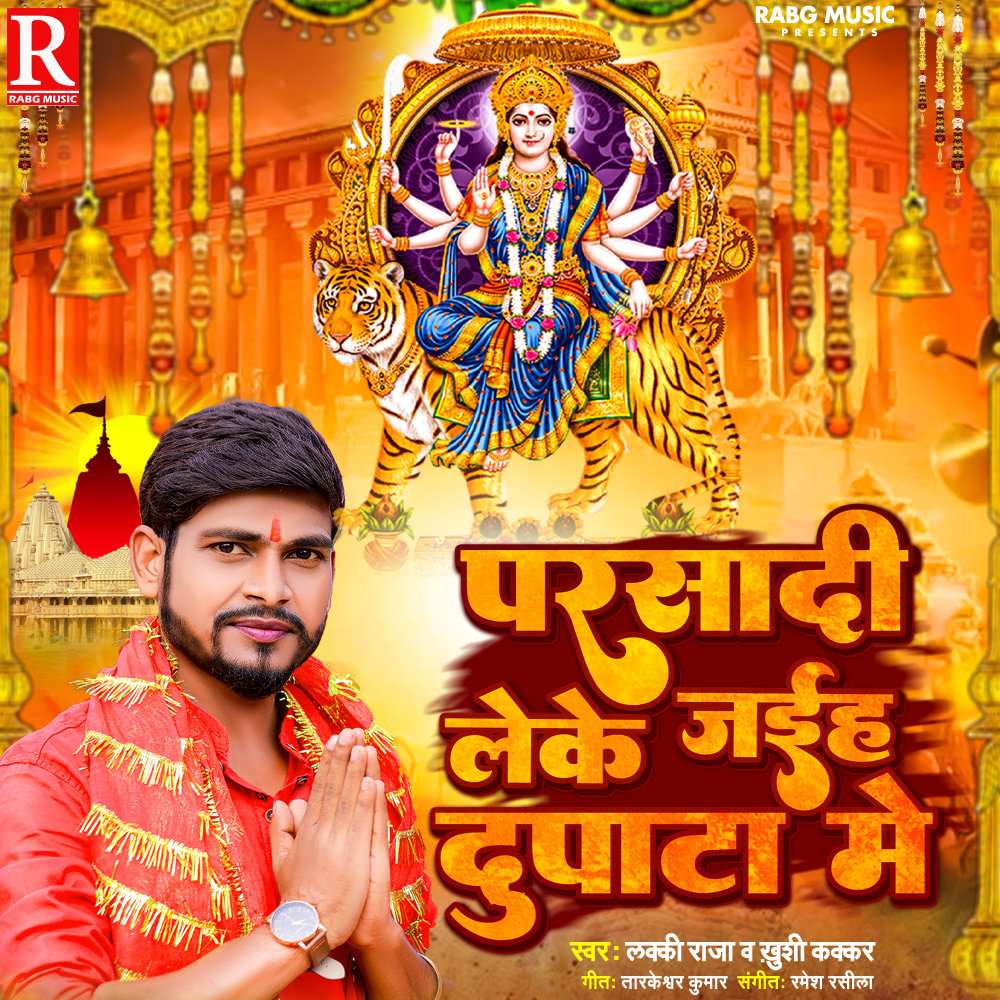 Prasadi Leke Jaiha Dupata Me