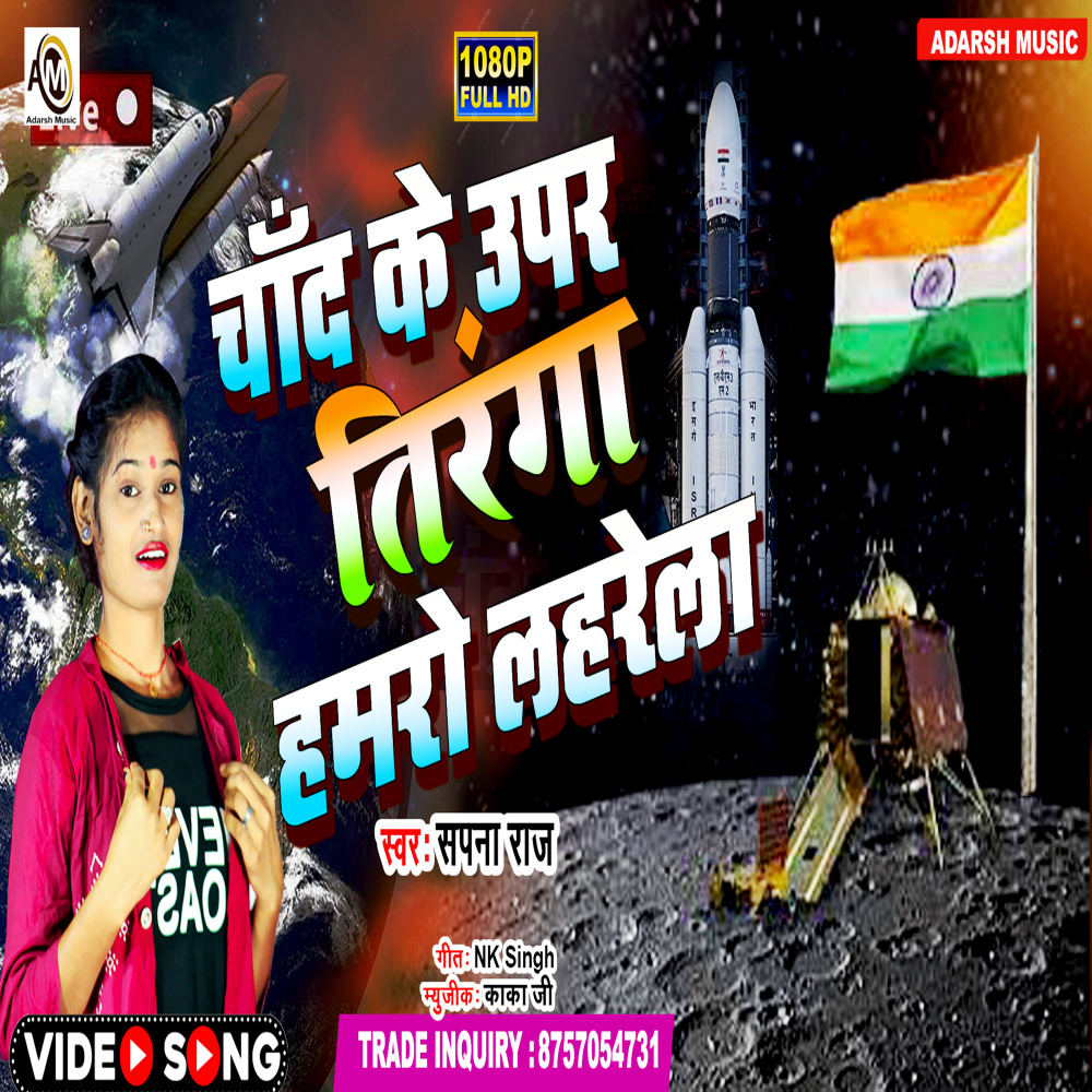 Chand Ke Uper Tiranga Hamro Laharela (bhojpuri)