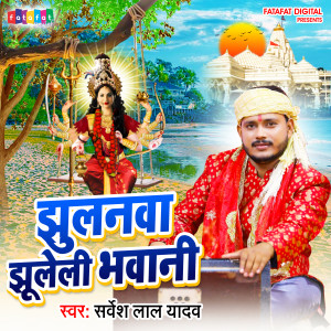 ดาวน์โหลดและฟังเพลง Jhulanwa Jhuleli Bhawani พร้อมเนื้อเพลงจาก Sarvesh Lal Yadav