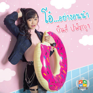 ดาวน์โหลดและฟังเพลง โอ๋...อย่างอนน้า พร้อมเนื้อเพลงจาก YEAN PAPITCHAYA