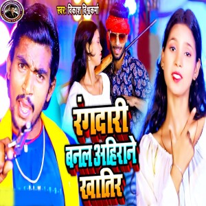 Album Rangdari Banal Ahirane Khatir from Vikash Vishwakarma