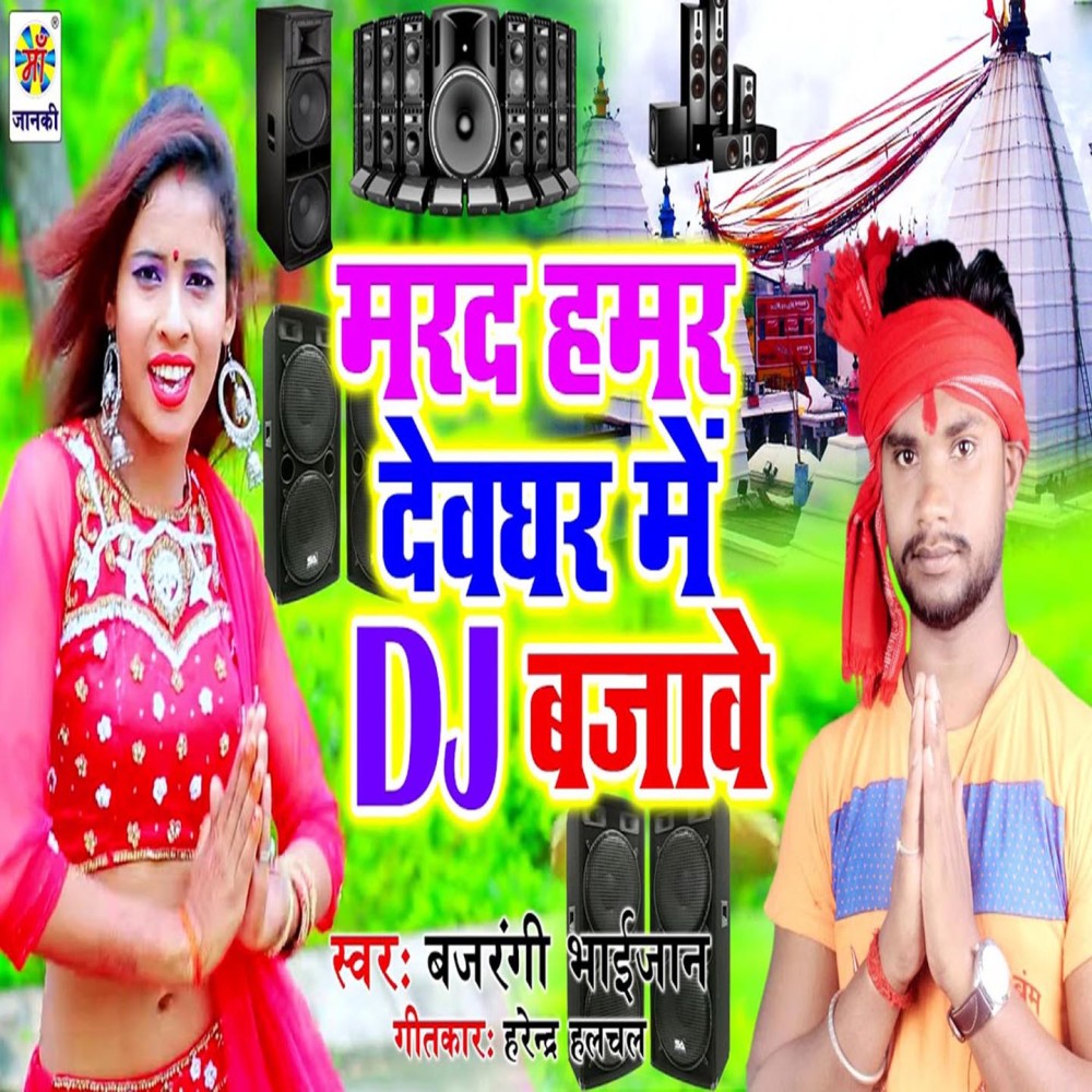 Marad Hamar Devghar Me Dj Bjawe