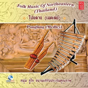 อัลบัม โปงลาง เมดเล่ย์ - Folk Music of Northeastern Thailand, Vol. 10 ศิลปิน หนุ่ม ภูไท