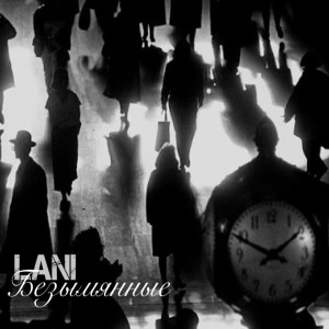 收聽Lani的Безымянные歌詞歌曲