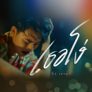 收聽นิว เขาพระ的เธอโง่歌詞歌曲