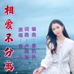 Listen to 相爱不分离（女声） (伴奏) song with lyrics from 雪儿