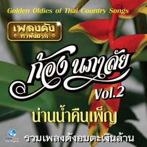 Album เพลงดังหาฟังยาก "ก้อง นภาลัย", Vol. 2 (Golden Oldies Of Thai Country Songs) oleh ก้อง นภาลัย