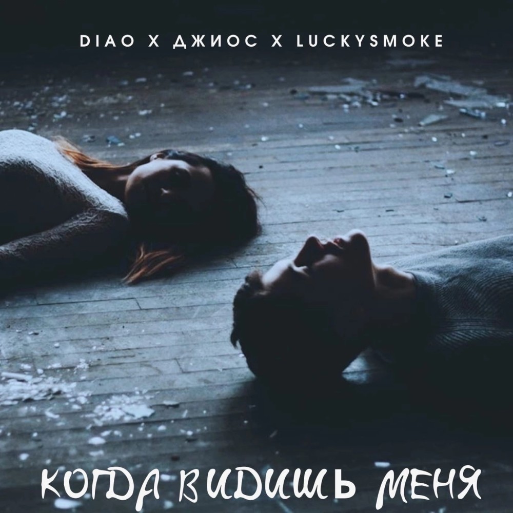 Когда видишь меня (Explicit)