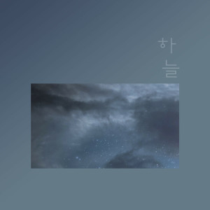 收聽하늘的Just Just Just歌詞歌曲