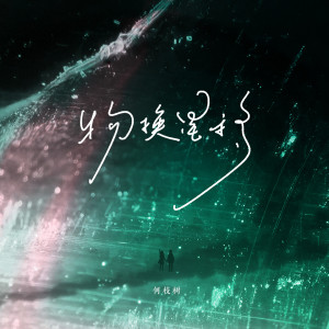 收聽何枝樹的物換星移歌詞歌曲