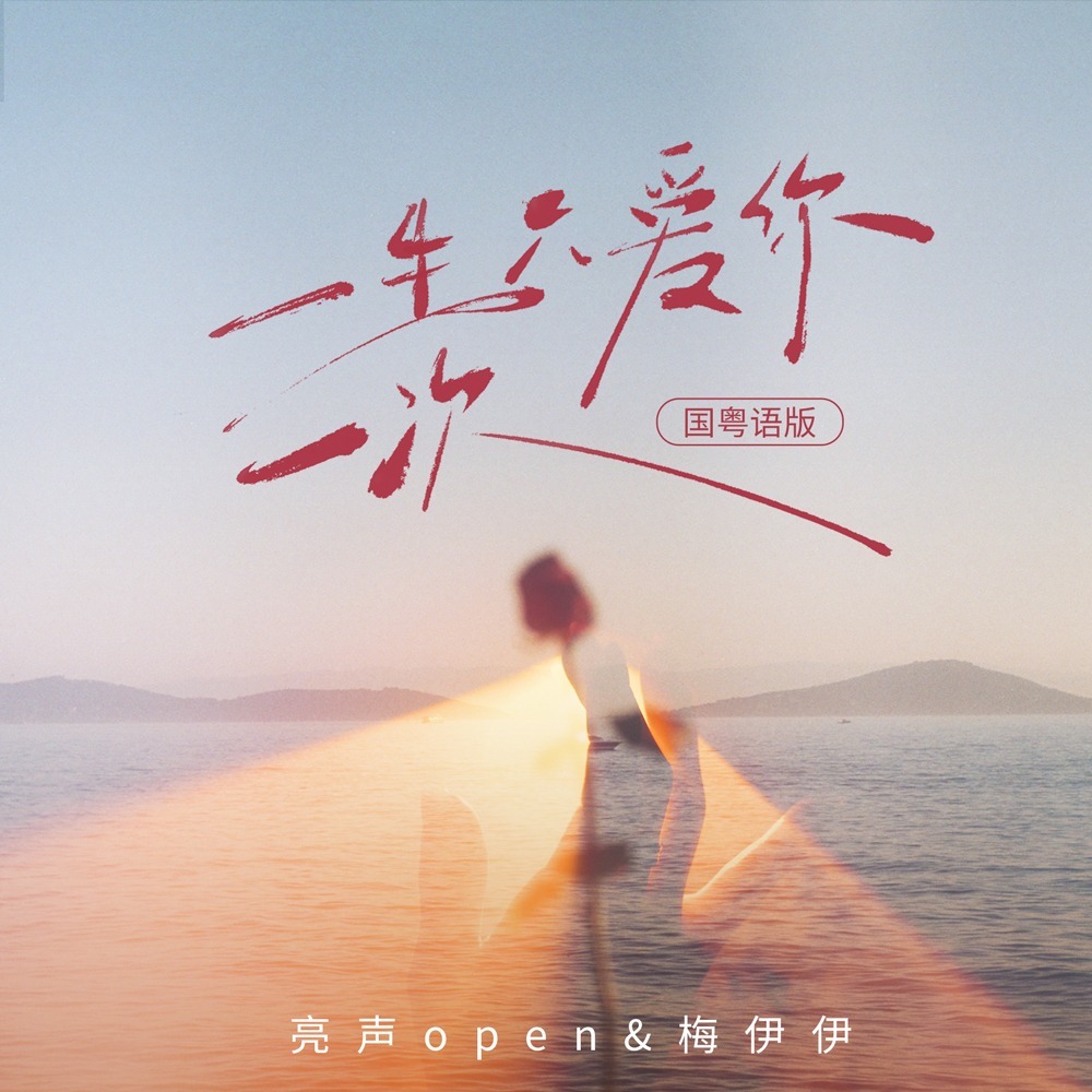 一生只爱你一次 (国粤语版伴奏)