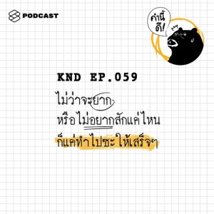ดาวน์โหลดและฟังเพลง คำนี้ดี EP.59 ไม่ว่าจะยากหรือไม่อยากสักแค่ไหน ก็แค่ทำไปซะให้เสร็จๆ พร้อมเนื้อเพลงจาก คำนี้ดี