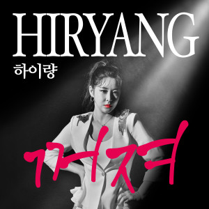 Dengarkan lagu 꺼져 (Get the Hell Out) (Radio edit) nyanyian 하이량 dengan lirik