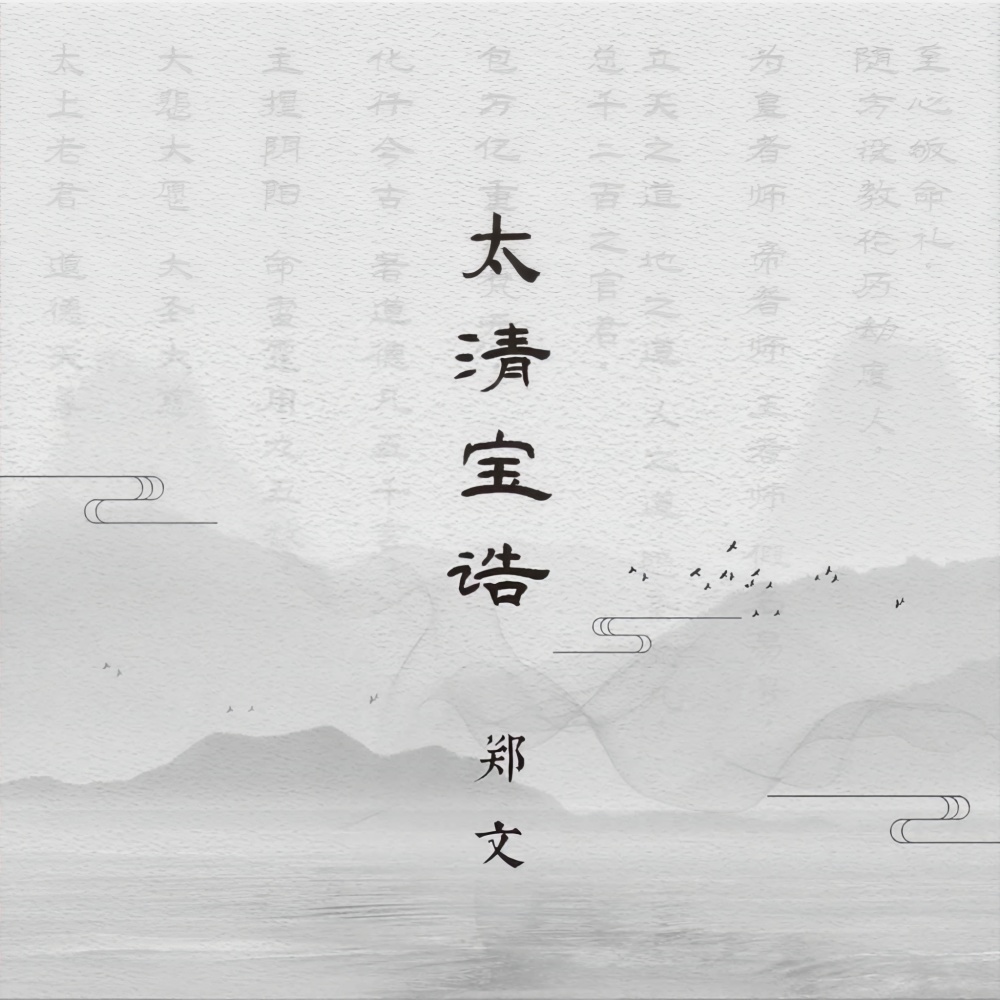 太清宝诰 (伴奏)